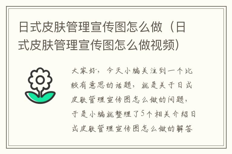 日式皮肤管理宣传图怎么做（日式皮肤管理宣传图怎么做视频）