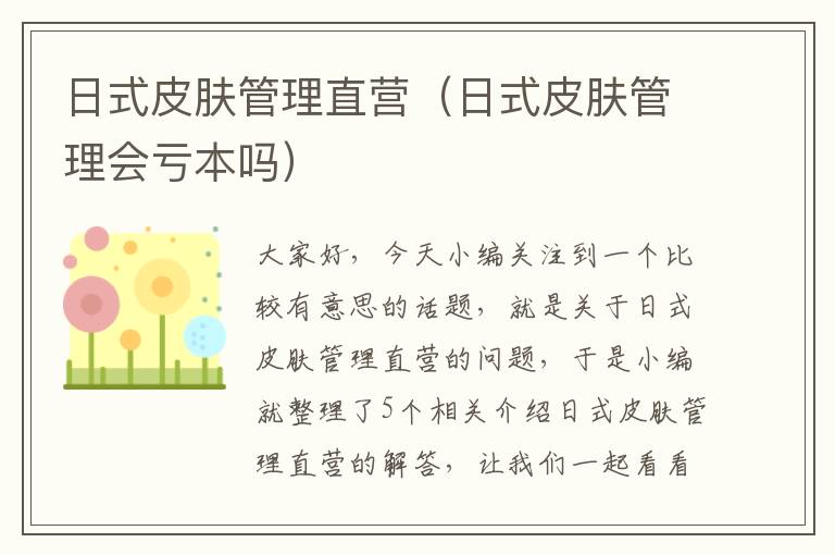 日式皮肤管理直营（日式皮肤管理会亏本吗）