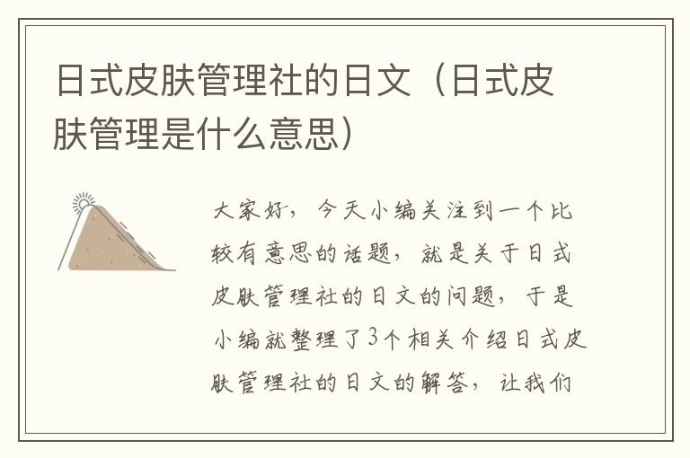 日式皮肤管理社的日文（日式皮肤管理是什么意思）