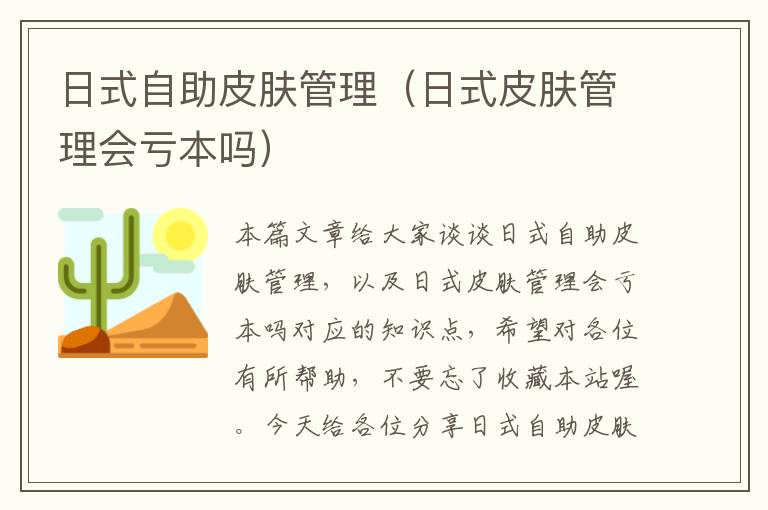 日式自助皮肤管理（日式皮肤管理会亏本吗）