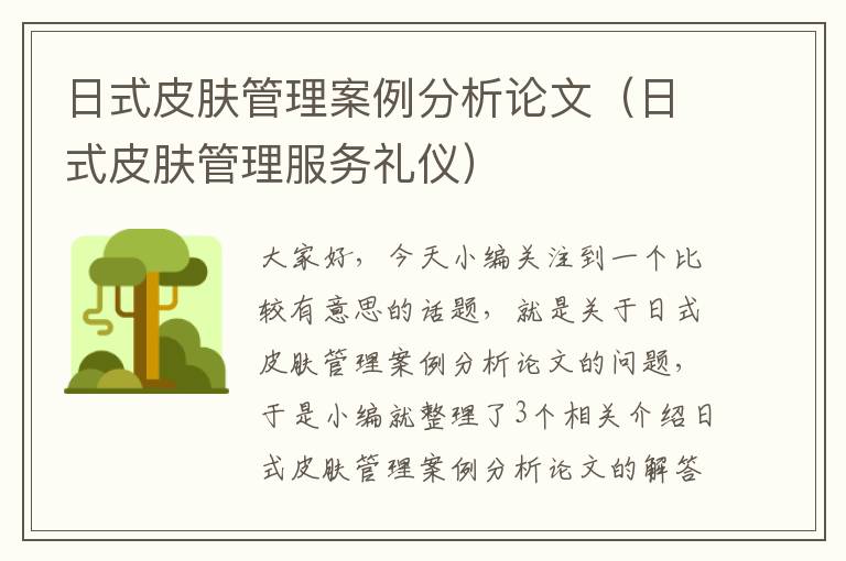 日式皮肤管理案例分析论文（日式皮肤管理服务礼仪）