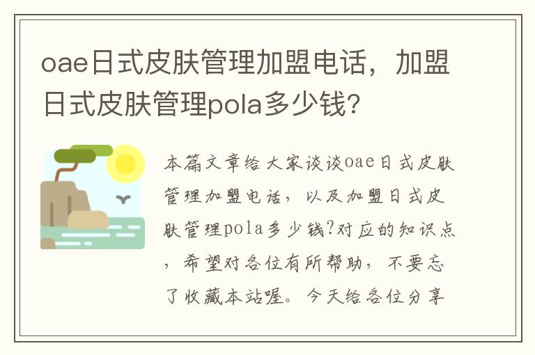 oae日式皮肤管理加盟电话，加盟日式皮肤管理pola多少钱?