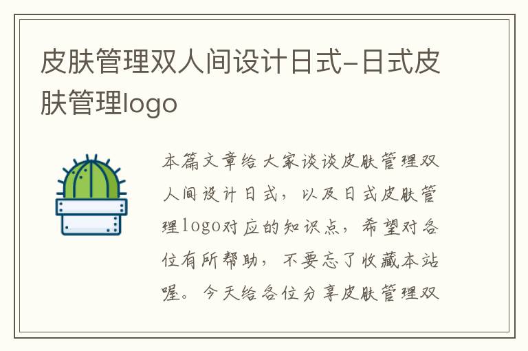 皮肤管理双人间设计日式-日式皮肤管理logo