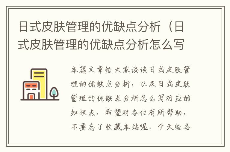 日式皮肤管理的优缺点分析（日式皮肤管理的优缺点分析怎么写）