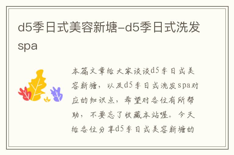 d5季日式美容新塘-d5季日式洗发spa