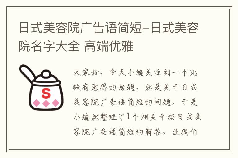 日式美容院广告语简短-日式美容院名字大全 高端优雅