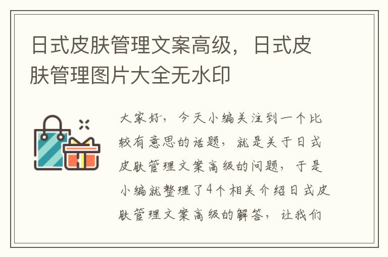 日式皮肤管理文案高级，日式皮肤管理图片大全无水印