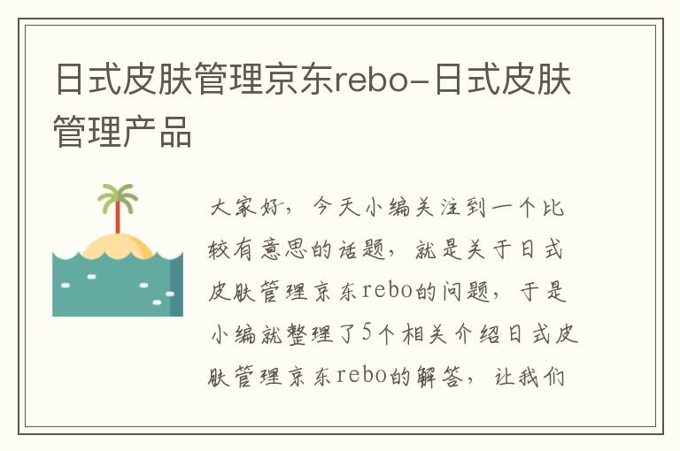 日式皮肤管理京东rebo-日式皮肤管理产品