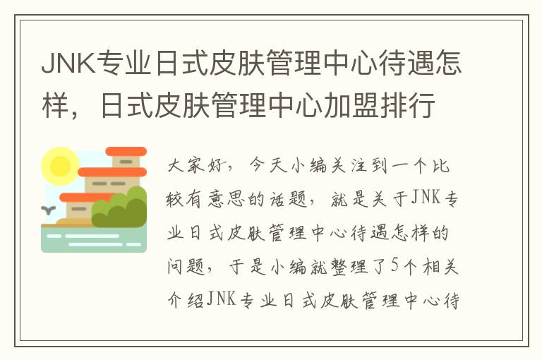 JNK专业日式皮肤管理中心待遇怎样，日式皮肤管理中心加盟排行