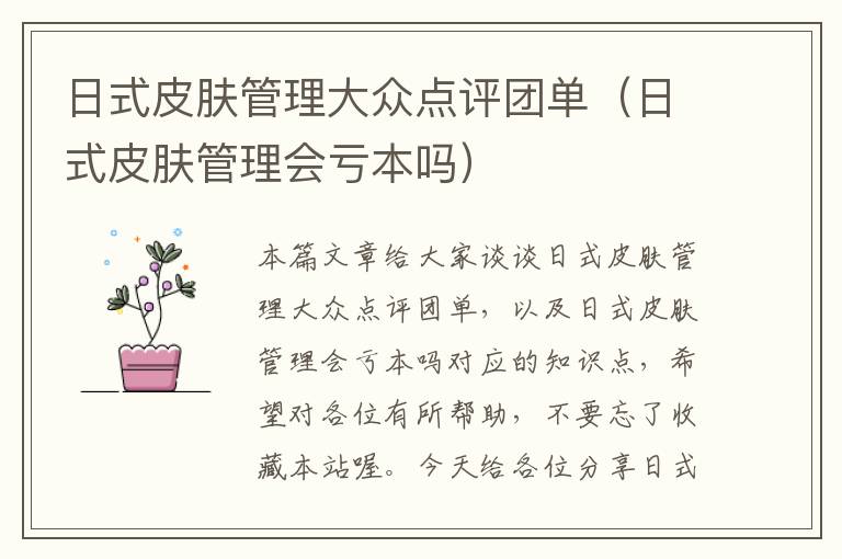 日式皮肤管理大众点评团单（日式皮肤管理会亏本吗）