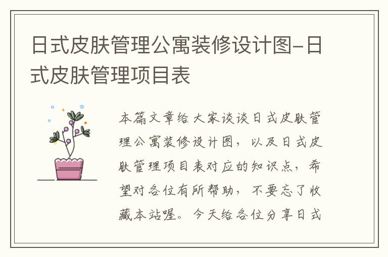 日式皮肤管理公寓装修设计图-日式皮肤管理项目表