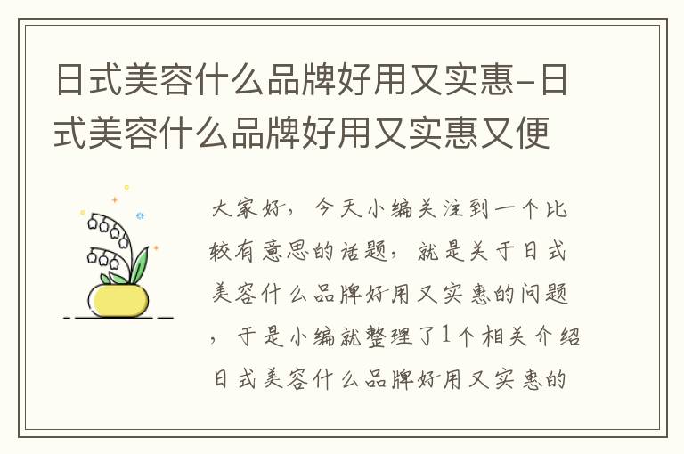 日式美容什么品牌好用又实惠-日式美容什么品牌好用又实惠又便宜