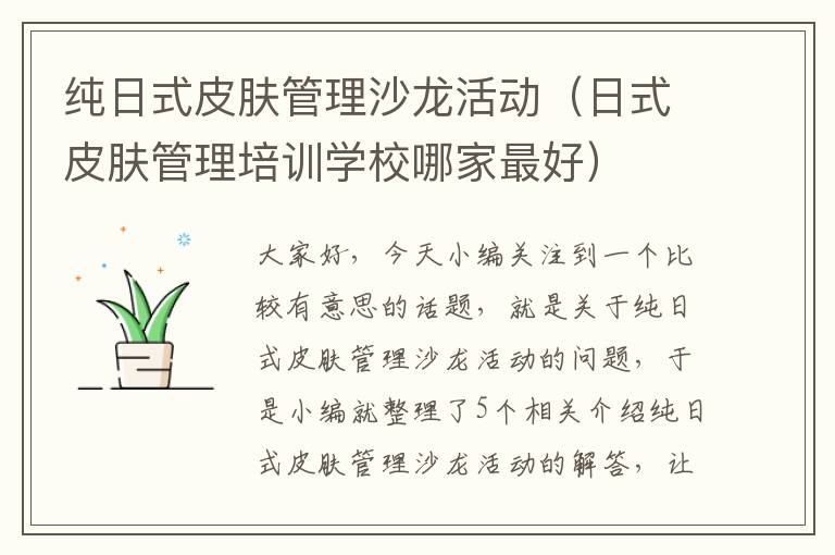 纯日式皮肤管理沙龙活动（日式皮肤管理培训学校哪家最好）