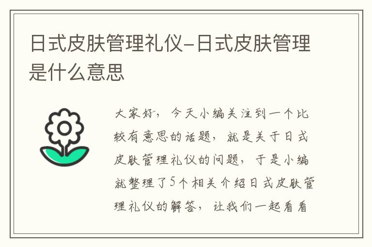 日式皮肤管理礼仪-日式皮肤管理是什么意思