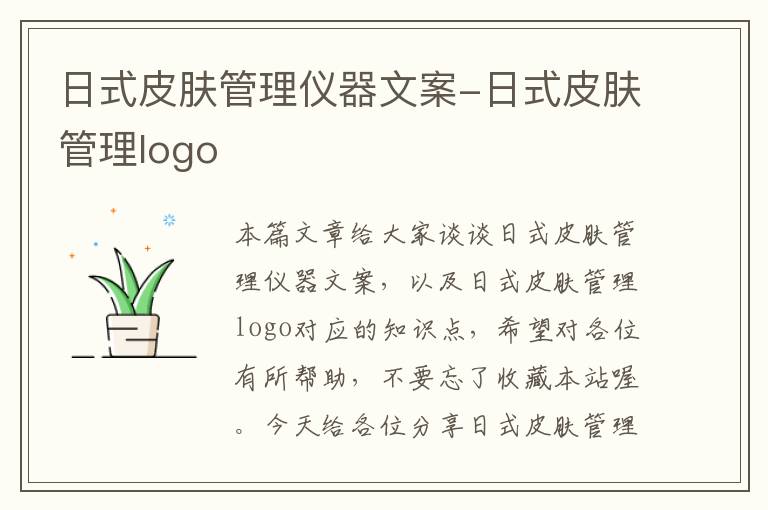 日式皮肤管理仪器文案-日式皮肤管理logo