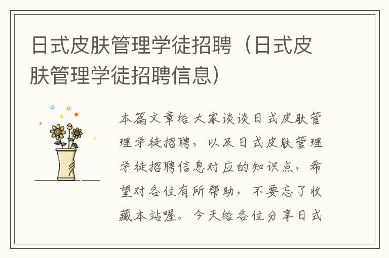 日式皮肤管理学徒招聘（日式皮肤管理学徒招聘信息）