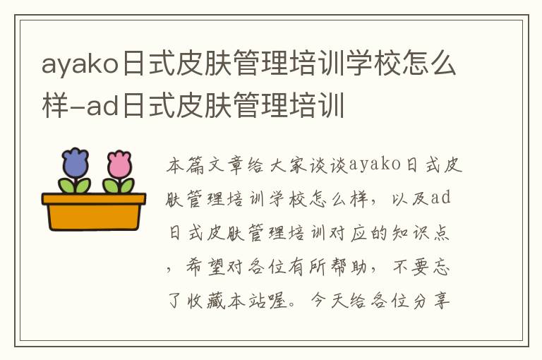 ayako日式皮肤管理培训学校怎么样-ad日式皮肤管理培训