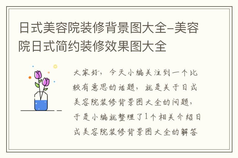 日式美容院装修背景图大全-美容院日式简约装修效果图大全