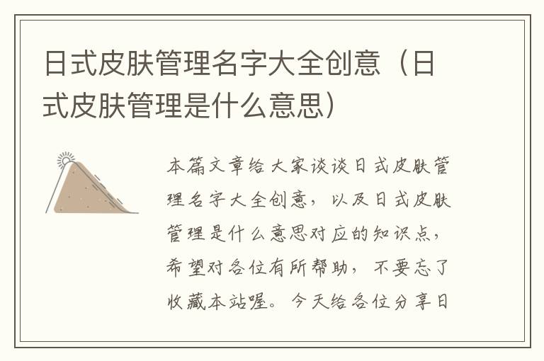 日式皮肤管理名字大全创意（日式皮肤管理是什么意思）