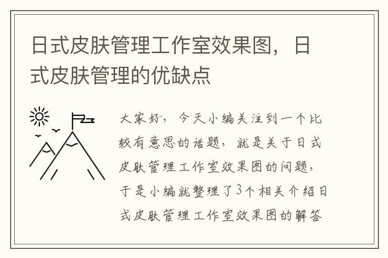 日式皮肤管理工作室效果图，日式皮肤管理的优缺点