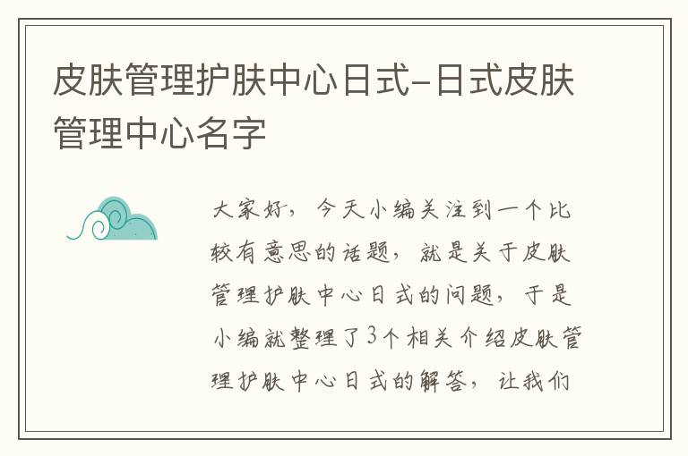 皮肤管理护肤中心日式-日式皮肤管理中心名字