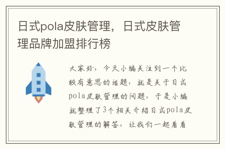 日式pola皮肤管理，日式皮肤管理品牌加盟排行榜