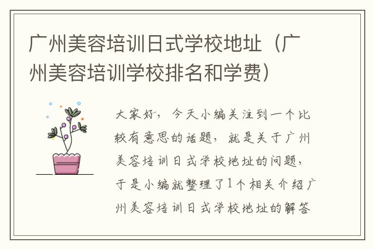 广州美容培训日式学校地址（广州美容培训学校排名和学费）