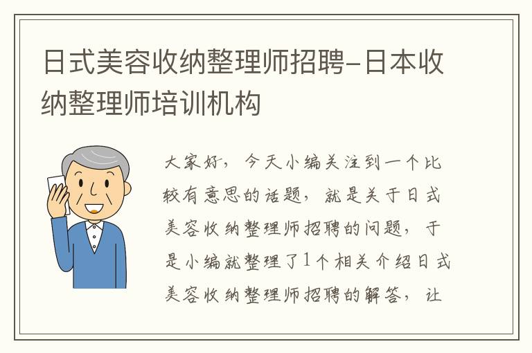 日式美容收纳整理师招聘-日本收纳整理师培训机构