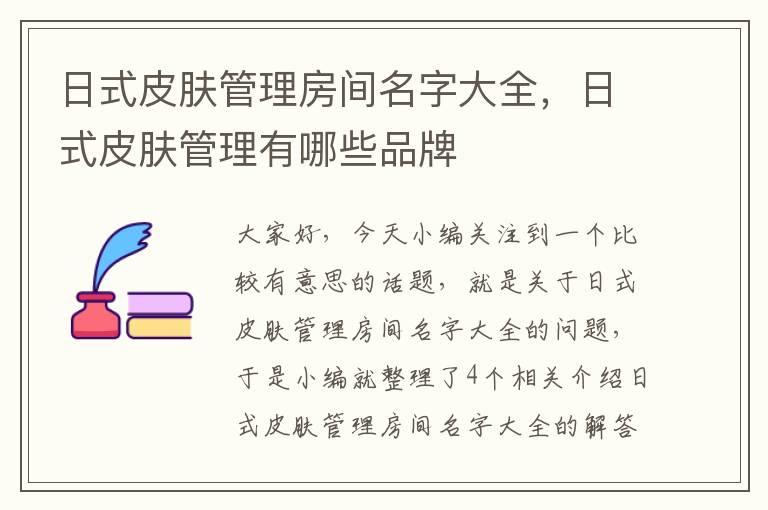 日式皮肤管理房间名字大全，日式皮肤管理有哪些品牌