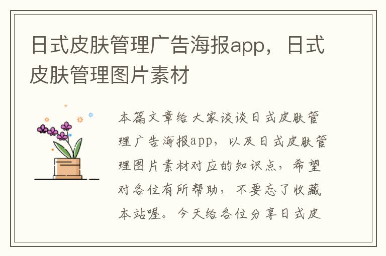 日式皮肤管理广告海报app，日式皮肤管理图片素材