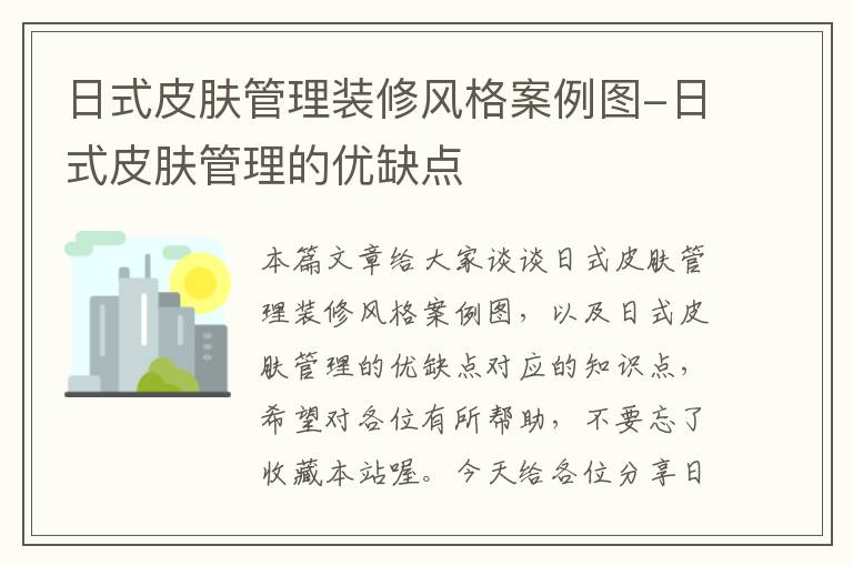 日式皮肤管理装修风格案例图-日式皮肤管理的优缺点