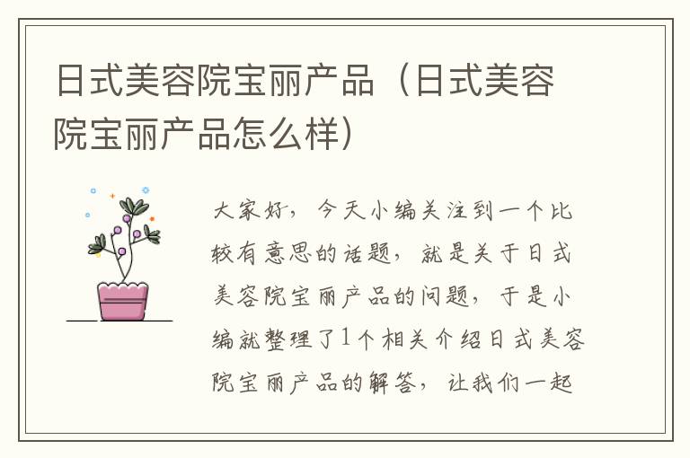 日式美容院宝丽产品（日式美容院宝丽产品怎么样）