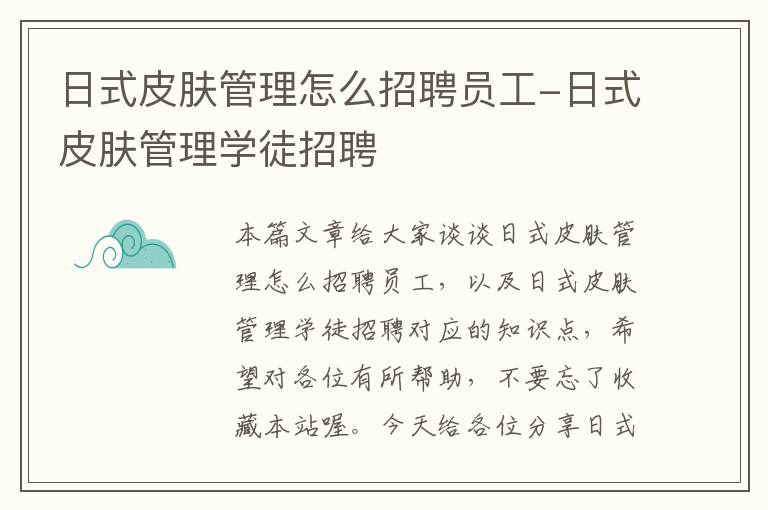 日式皮肤管理怎么招聘员工-日式皮肤管理学徒招聘