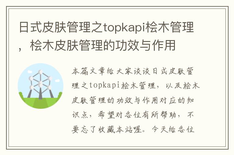 日式皮肤管理之topkapi桧木管理，桧木皮肤管理的功效与作用