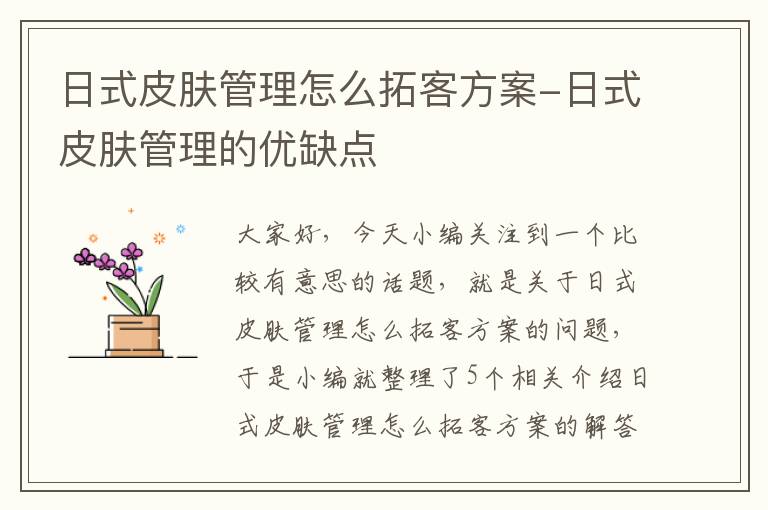 日式皮肤管理怎么拓客方案-日式皮肤管理的优缺点