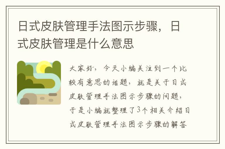 日式皮肤管理手法图示步骤，日式皮肤管理是什么意思