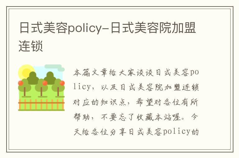 日式美容policy-日式美容院加盟连锁