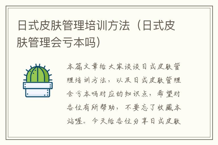 日式皮肤管理培训方法（日式皮肤管理会亏本吗）