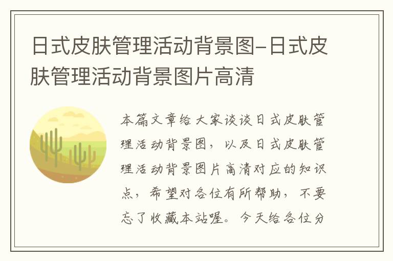 日式皮肤管理活动背景图-日式皮肤管理活动背景图片高清