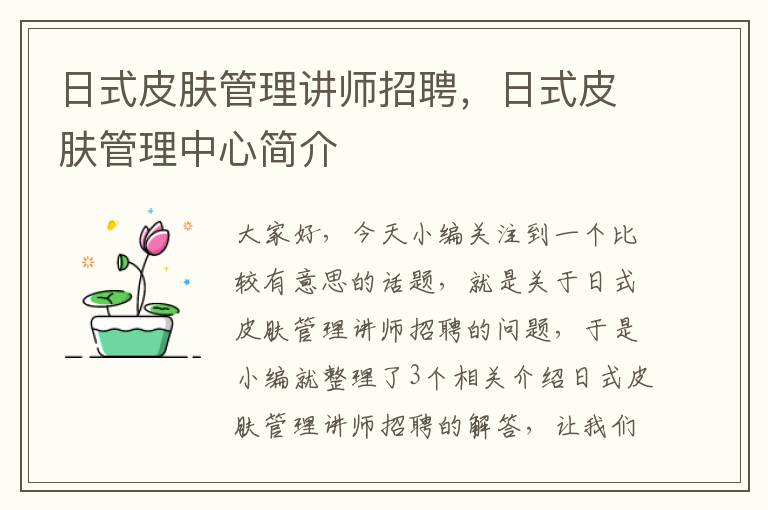 日式皮肤管理讲师招聘，日式皮肤管理中心简介