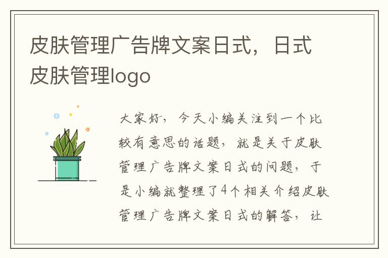 皮肤管理广告牌文案日式，日式皮肤管理logo