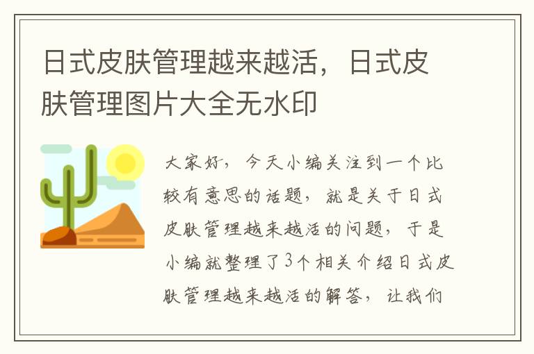 日式皮肤管理越来越活，日式皮肤管理图片大全无水印