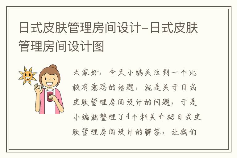 日式皮肤管理房间设计-日式皮肤管理房间设计图