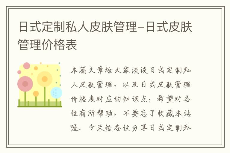 日式定制私人皮肤管理-日式皮肤管理价格表