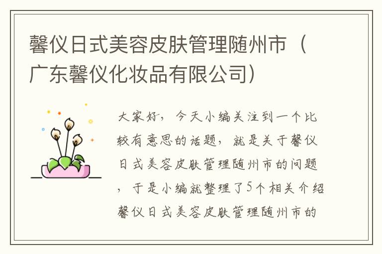 馨仪日式美容皮肤管理随州市（广东馨仪化妆品有限公司）