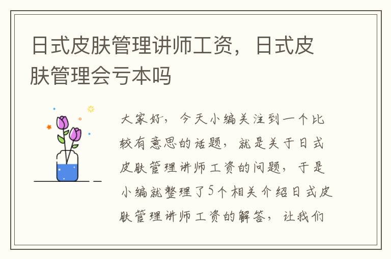 日式皮肤管理讲师工资，日式皮肤管理会亏本吗