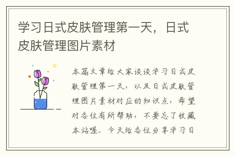 学习日式皮肤管理第一天，日式皮肤管理图片素材