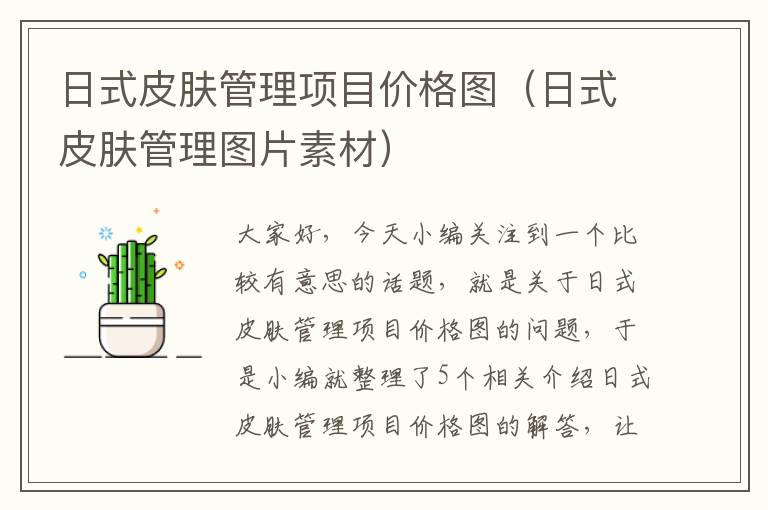 日式皮肤管理项目价格图（日式皮肤管理图片素材）