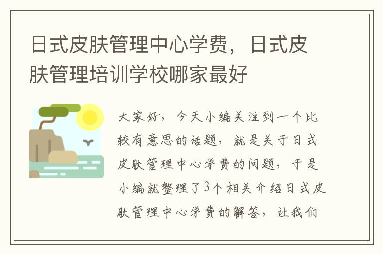 日式皮肤管理中心学费，日式皮肤管理培训学校哪家最好