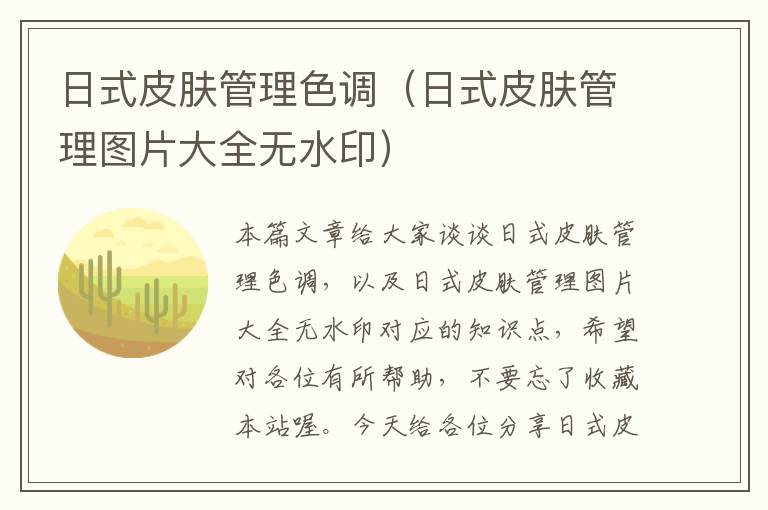 日式皮肤管理色调（日式皮肤管理图片大全无水印）